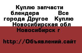 Куплю запчасти блендера Vitek - Все города Другое » Куплю   . Новосибирская обл.,Новосибирск г.